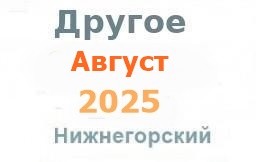Другие объявления из газеты в августе