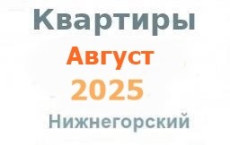 Квартиры в августе