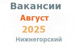 Вакансии из газеты в августе