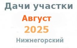 Дачи участки гаражи