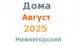 Дома в августе
