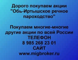 Купим акции «Обь-Иртышское речное пароходство»