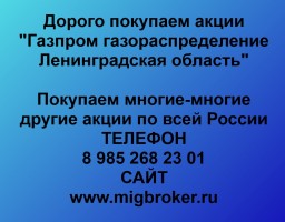 Купим акции «Газпром газораспределение Ленинградская область»