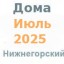 Дома в июле