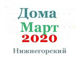 Дома в марте