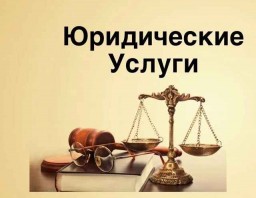 ​Оказание юридических услуг