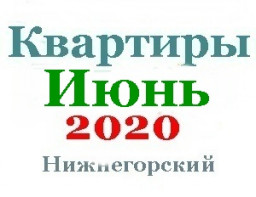 Квартиры в июне