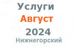 Услуги из газеты Нижнегорье