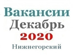 Вакансии за декабрь
