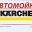Автомойка "KARCHER" 1