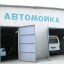 Автомойка по улице Победа 0