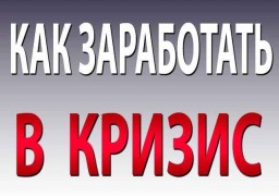 Кризис. Как зарабатывать?