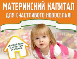 Администрация  района  информирует о получении части материнского капитала