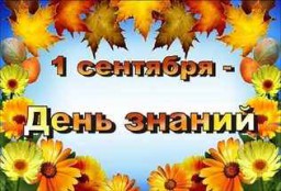 Что делать, если 1 сентября – черный день календаря