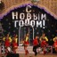 Дед Мороз и Снегурочка  в Нижнегорске 0