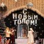 Дед Мороз и Снегурочка  в Нижнегорске 5