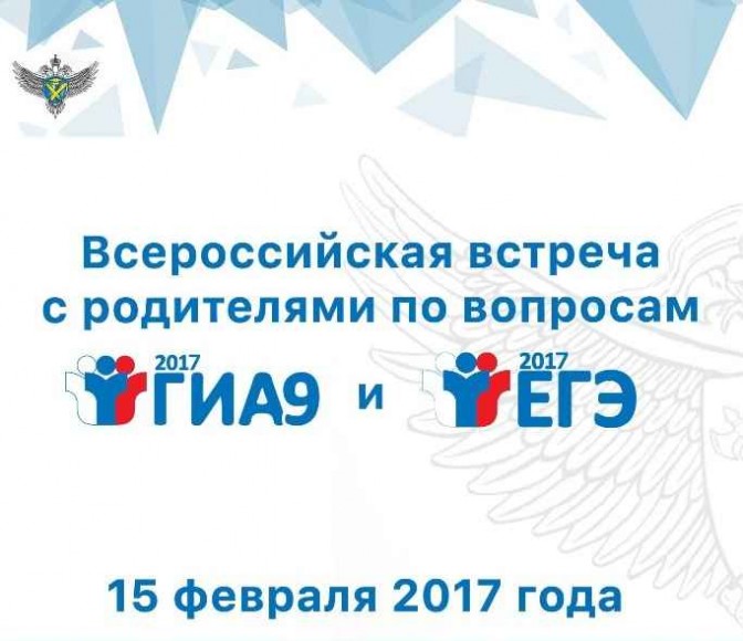 Всероссийская встреча с родителями по вопросам ЕГЭ и ОГЭ Всероссийская встреча с родителями по вопросам ЕГЭ и ОГЭ