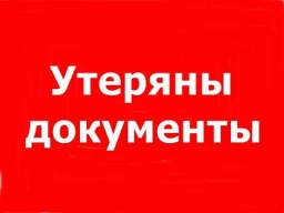 Утеряны документы