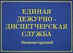 Работает пост Единой дежурно – диспетчерской службы