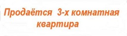 Продам 3-х комнатную квартиру