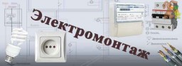 ЭЛЕКТРОМОНТАЖ