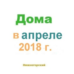 Дома в апреле