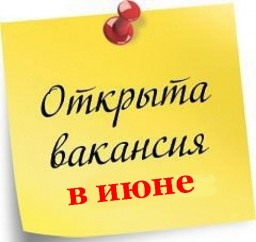 Вакансии за июнь