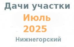Дачи участки гаражи июль 2025