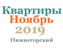 Квартиры в ноябре