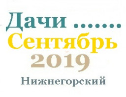 Дачи участки в сентябре