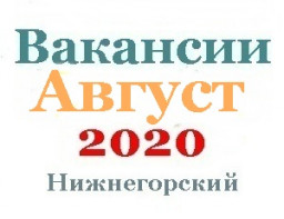 Вакансии за август