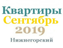 Квартиры в сентябре