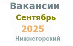 Вакансии из газеты в сентябре