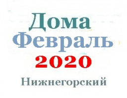 Дома за февраль
