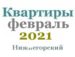 Квартиры в феврале