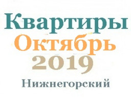 Квартиры в октябре