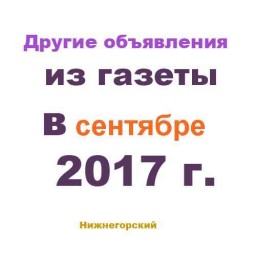 Другие объявления