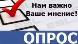 Просим Вас принять  участие в опросе