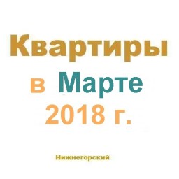 Квартиры за март