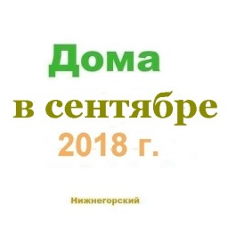 Дома в снетябре