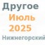 Другие объявления из газеты "Нижнегорье"