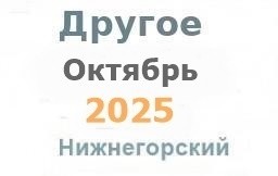 Другие объявления из газеты "Нижнегорье"