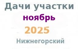 Дачи участки гаражи Дачи участки гаражи