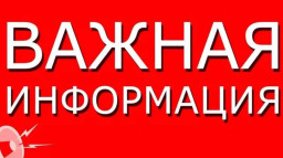 Отдел по вопросам чрезвычайных ситуаций напоминает