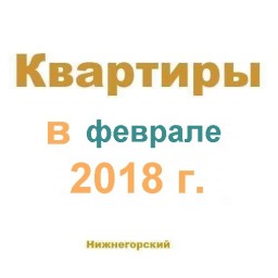 Квартиры за февраль