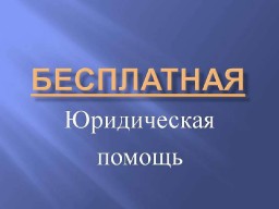 Бесплатная юридическая помощь адвокатов