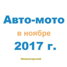 Авто-мото в ноябре