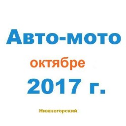 Авто-мото в октябре