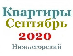 Квартиры в сентябре