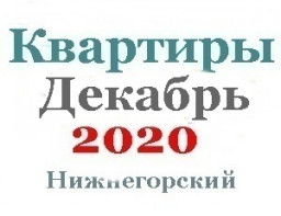Квартиры в декабре